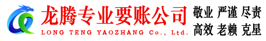 章丘龙腾收账公司